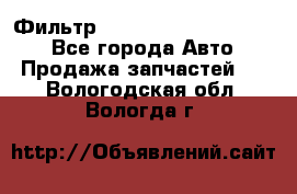 Фильтр 5801592262 New Holland - Все города Авто » Продажа запчастей   . Вологодская обл.,Вологда г.